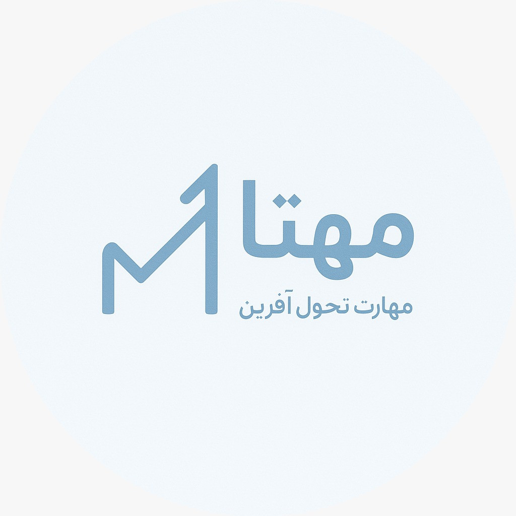  تفاوت آموزش حضوری و آنلاین مهتا